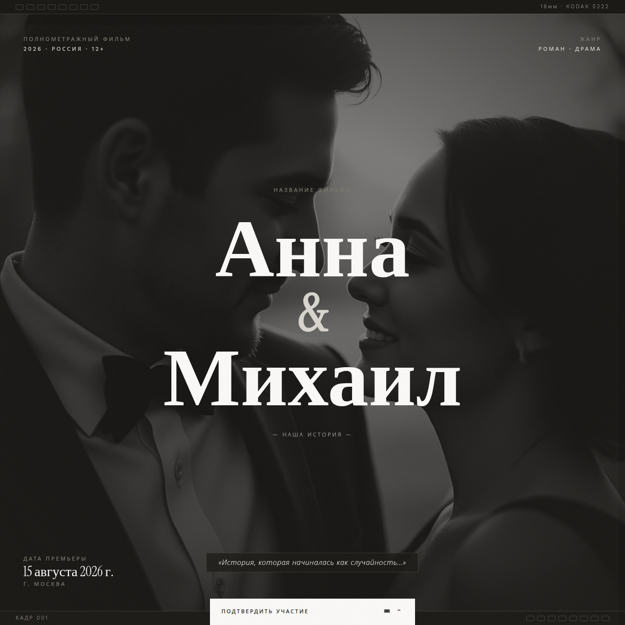 Шаблон «Наш фильм» — стиль Vintage